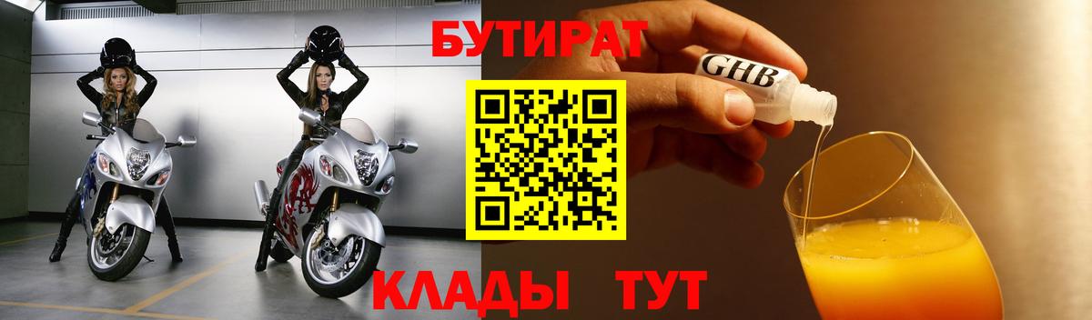 БУТИРАТ 1.4BDO  БУТИРАТ  Шахты  Вход с VPN 